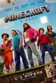 Minecraft в кино (2025)