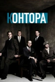 Контора (2007)